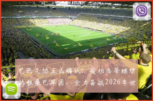 巴西足协正式确认：安切洛蒂继续执教桑巴军团，全力备战2026年世界杯