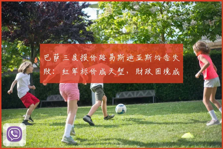 巴萨三度报价路易斯迪亚斯均告失败：红军标价成天堑，财政困境成主因