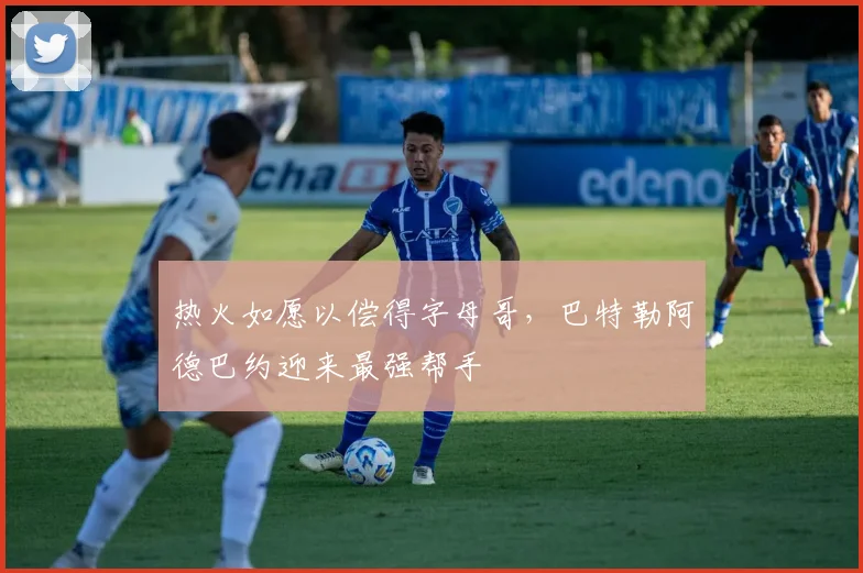 热火如愿以偿得字母哥,巴特勒阿德巴约迎来最强帮手