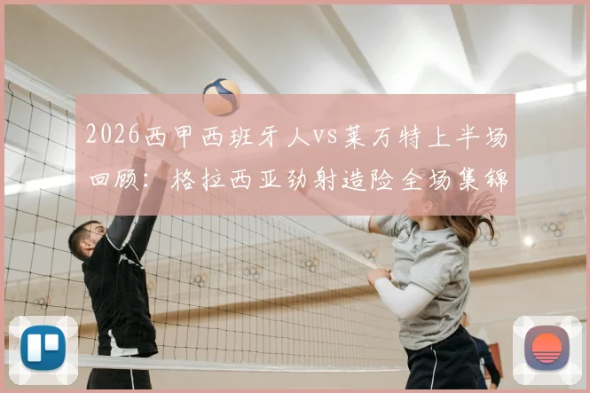 2026西甲西班牙人vs莱万特上半场回顾：格拉西亚劲射造险全场集锦，半场数据统计与未进球原因分析