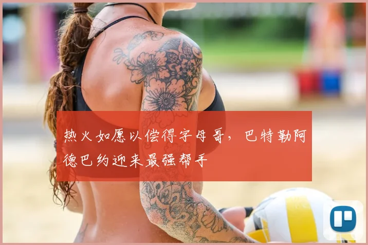 热火如愿以偿得字母哥，巴特勒阿德巴约迎来最强帮手