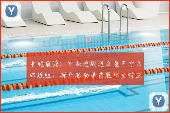 中超前瞻：申花迎战送分童子冲击四连胜，海牛客场争首胜积分转正