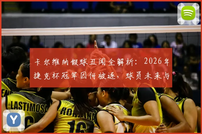卡尔维纳假球丑闻全解析：2026年捷克杯冠军因何被逐，球员未来与联赛处罚机制深度探讨
