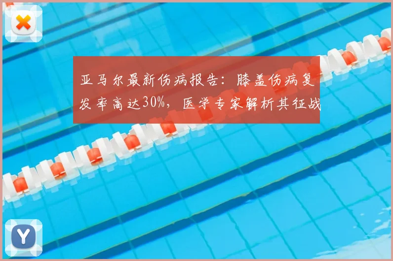 亚马尔最新伤病报告:膝盖伤病复发率高达30%,医学专家解析其征战2026世界杯前景如何
