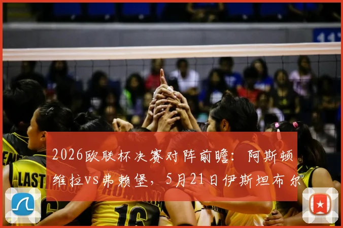 2026欧联杯决赛对阵前瞻：阿斯顿维拉vs弗赖堡，5月21日伊斯坦布尔决战看点、历史战绩与直播指南